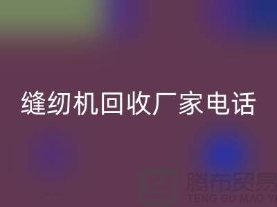 老式缝纫机彩神线上平台(集团)官方网站多少钱一台，电动缝纫机彩神线上平台(集团)官方网站厂家电话