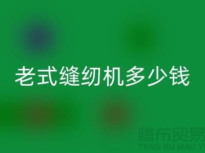 彩神线上平台(集团)官方网站老式缝纫机多少钱一台——上海光头库存彩神线上平台(集团)官方网站公司