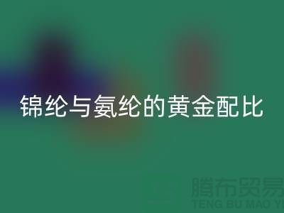 冰丝面料中锦纶与氨纶的黄金配比——江苏废丝彩神线上平台(集团)官方网站厂家