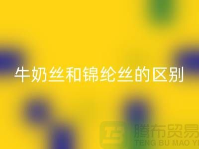 牛奶丝和锦纶丝哪个好一点——浙江废丝彩神线上平台(集团)官方网站公司