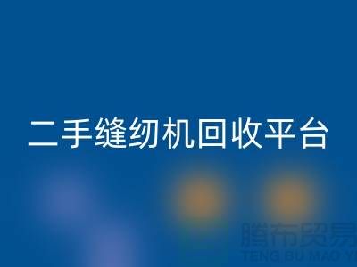 电动缝纫机彩神线上平台(集团)官方网站多少钱一台？上海二手缝纫机彩神线上平台(集团)官方网站平台