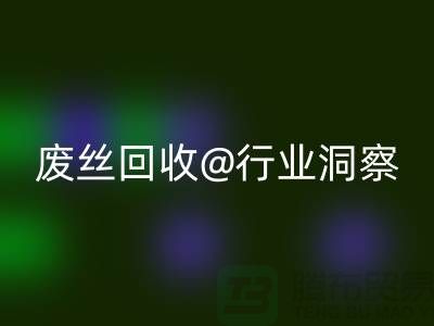 涤纶丝价格行情走势图最新消息及分析——江苏废丝彩神线上平台(集团)官方网站行业洞察