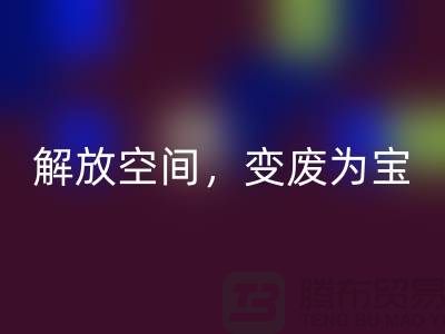 二手缝纫机彩神线上平台(集团)官方网站电话：解放空间，变废为宝