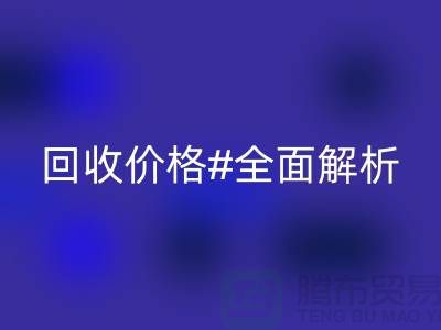 库存布料彩神线上平台(集团)官方网站价格全解析：一斤多少钱？2025年市场行情揭秘