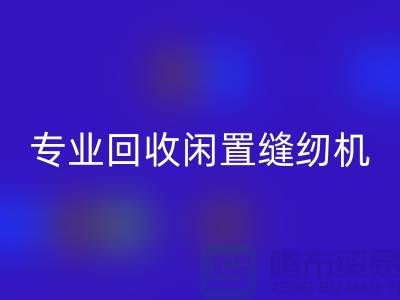 专业彩神线上平台(集团)官方网站闲置缝纫机，拨打二手缝纫机彩神线上平台(集团)官方网站电话