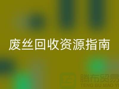 2023年氨纶丝价格走势解析及浙江废丝彩神线上平台(集团)官方网站资源指南