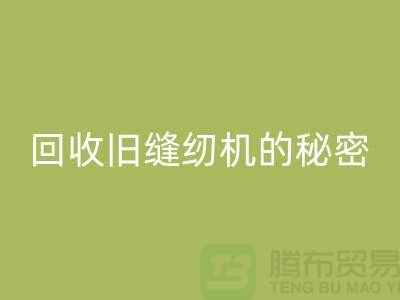 独家揭秘：高价彩神线上平台(集团)官方网站旧缝纫机的秘密！惊喜等你来