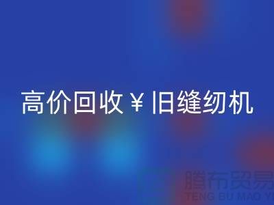 换新缝纫机？别急！高价彩神线上平台(集团)官方网站旧缝纫机让你轻松变现！