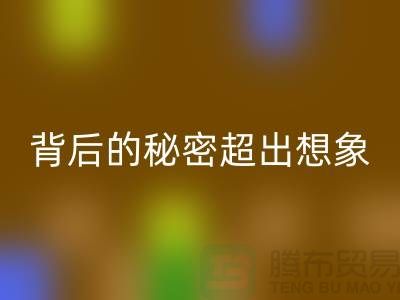 库存布料彩神线上平台(集团)官方网站价格大揭秘：一斤能卖多少钱？背后的秘密超出想象