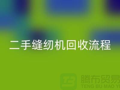 常熟缝纫机彩神线上平台(集团)官方网站价格￥二手缝纫机彩神线上平台(集团)官方网站流程￥常熟缝纫机彩神线上平台(集团)官方网站厂家
