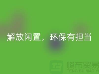 二手缝纫机彩神线上平台(集团)官方网站电话：解放闲置，环保有担当