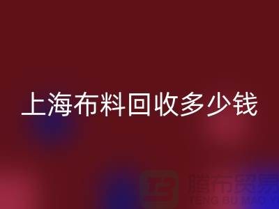 问答时间：上海布料彩神线上平台(集团)官方网站一斤多少钱？专家给你满意答案