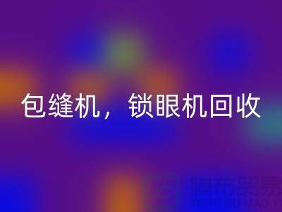 双针机彩神线上平台(集团)官方网站、包缝机彩神线上平台(集团)官方网站、锁眼机彩神线上平台(集团)官方网站——二手缝纫机彩神线上平台(集团)官方网站厂家