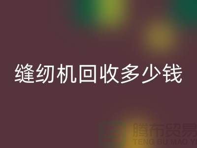 家用缝纫机彩神线上平台(集团)官方网站、工业缝纫机彩神线上平台(集团)官方网站多少钱一台——二手缝纫机彩神线上平台(集团)官方网站平台