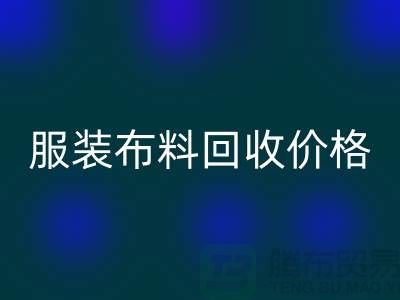 服装布料彩神线上平台(集团)官方网站价格大揭秘：一斤旧衣换多少钱？答案出乎意料