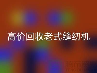 高价彩神线上平台(集团)官方网站老式缝纫机的窍门，告别闲置不值钱！