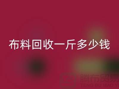 新鲜出炉！服装布料彩神线上平台(集团)官方网站一斤多少钱？全面解析带给你答案