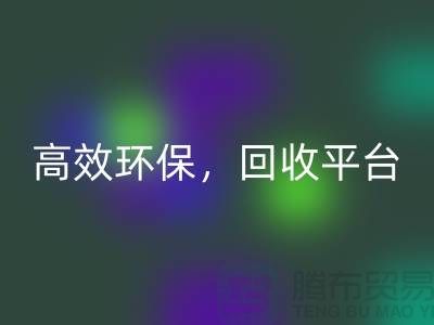 二手缝纫机彩神线上平台(集团)官方网站电话：高效彩神线上平台(集团)官方网站平台，环保理念传递