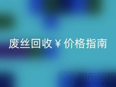 涤纶丝材质解析与江苏废丝彩神线上平台(集团)官方网站价格指南——行业深度解读