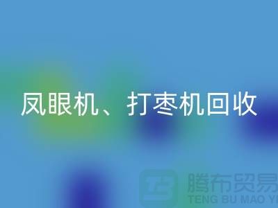 凤眼机彩神线上平台(集团)官方网站、打枣机彩神线上平台(集团)官方网站、平缝机彩神线上平台(集团)官方网站——二手缝纫机彩神线上平台(集团)官方网站平台