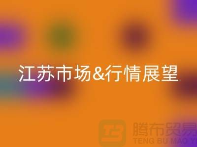 化纤丝彩神线上平台(集团)官方网站价格解析与江苏市场行情展望
