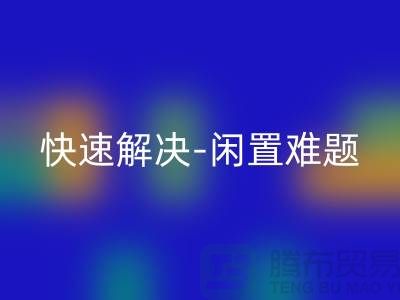 二手缝纫机彩神线上平台(集团)官方网站电话：快速解决闲置难题