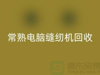常熟电脑缝纫机彩神线上平台(集团)官方网站￥常熟二手缝纫机彩神线上平台(集团)官方网站￥苏州缝纫机彩神线上平台(集团)官方网站公司