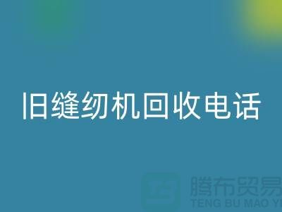  缝纫机彩神线上平台(集团)官方网站价格￥旧缝纫机彩神线上平台(集团)官方网站电话￥张家港二手缝纫机彩神线上平台(集团)官方网站厂家