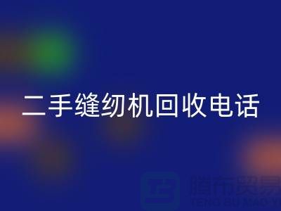 针对闲置缝纫机，拨打二手缝纫机彩神线上平台(集团)官方网站电话