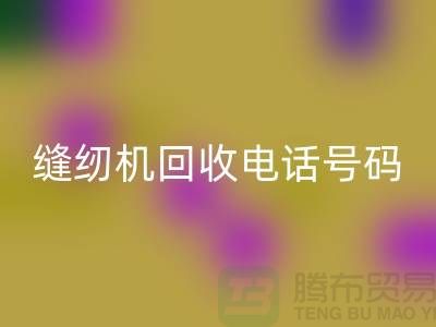 标准牌缝纫机彩神线上平台(集团)官方网站-蝴蝶牌缝纫机彩神线上平台(集团)官方网站-老式缝纫机彩神线上平台(集团)官方网站电话号码