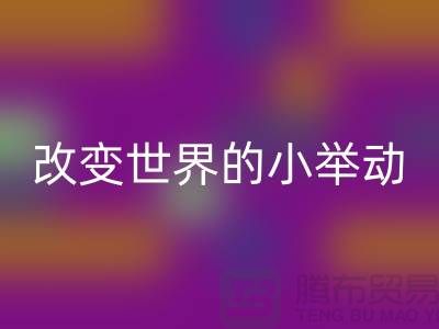 库存拉链彩神线上平台(集团)官方网站：改变世界的小举动