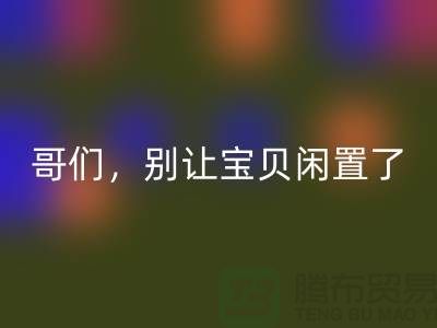 别让宝贝闲置了！高价彩神线上平台(集团)官方网站旧缝纫机，轻松变废为宝