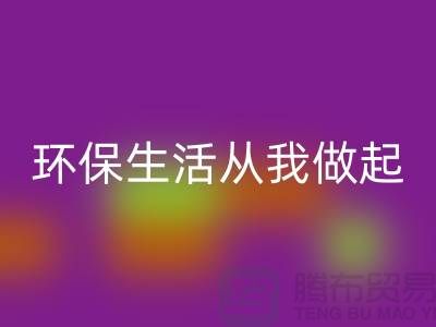 彩神线上平台(集团)官方网站库存拉链新趋势：环保生活从我做起