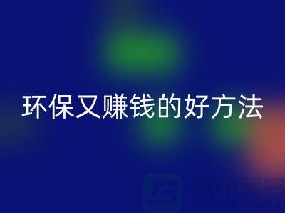 彩神线上平台(集团)官方网站库存拉链：环保又赚钱的好方法——上海收购拉链公司