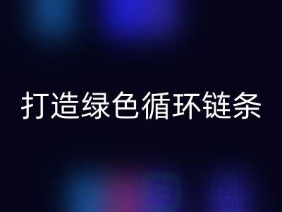 库存拉链彩神线上平台(集团)官方网站秘籍：打造绿色循环链条@义乌收购拉链厂家