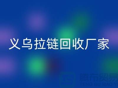 高价彩神线上平台(集团)官方网站库存拉链公司简介——义乌拉链彩神线上平台(集团)官方网站厂家