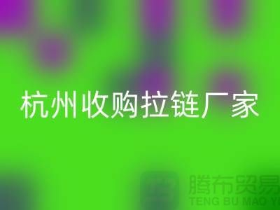 加入彩神线上平台(集团)官方网站行列：让库存拉链焕发新生——杭州收购拉链厂家