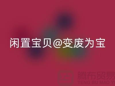 老式缝纫机彩神线上平台(集团)官方网站：让你的闲置宝贝变废为宝！