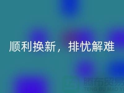 顺利换新！高价彩神线上平台(集团)官方网站旧缝纫机为你排忧解难