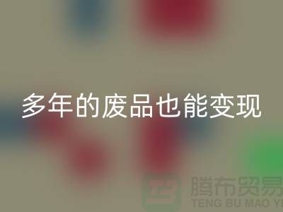 高价彩神线上平台(集团)官方网站老式缝纫机，多年的废品也能变现！