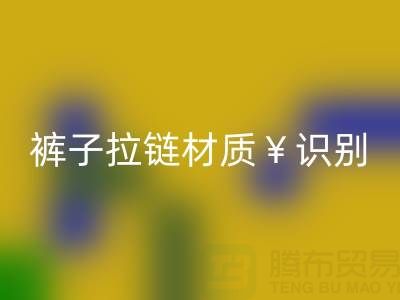  裤子拉链怎么看是金属的还是塑料——上海拉链彩神线上平台(集团)官方网站公司