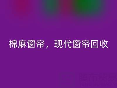 棉麻窗帘彩神线上平台(集团)官方网站，现代窗帘彩神线上平台(集团)官方网站，印花窗帘彩神线上平台(集团)官方网站——二手窗帘彩神线上平台(集团)官方网站平台