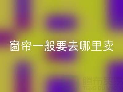 二手窗帘彩神线上平台(集团)官方网站一般要去哪里卖