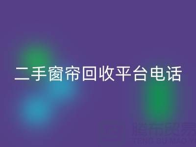 窗帘网纱彩神线上平台(集团)官方网站，棉麻布艺彩神线上平台(集团)官方网站，窗纱布料彩神线上平台(集团)官方网站@二手窗帘彩神线上平台(集团)官方网站平台电话