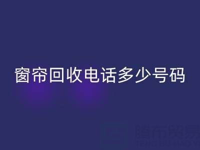 江苏，浙江，上海二手窗帘彩神线上平台(集团)官方网站电话多少号码