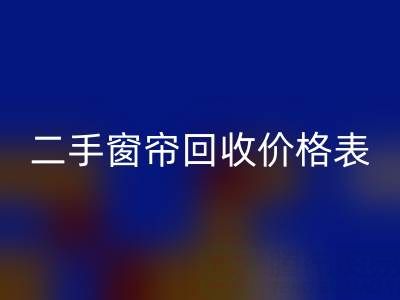二手窗帘彩神线上平台(集团)官方网站一般多少钱一套