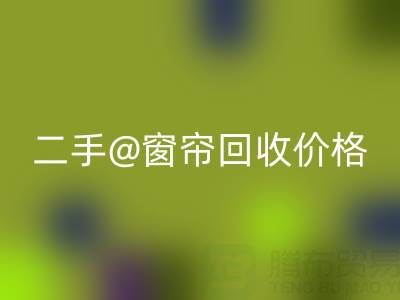 二手窗帘彩神线上平台(集团)官方网站价格表最新——上海光头库存彩神线上平台(集团)官方网站公司