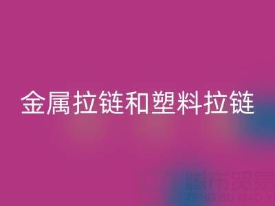 金属拉链和塑料拉链哪个耐用——库存拉链彩神线上平台(集团)官方网站厂家