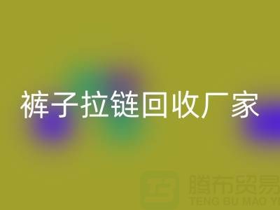 金属拉链头怎么更换——裤子拉链彩神线上平台(集团)官方网站厂家