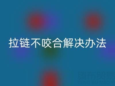 金属拉链不咬合怎么解决——上海拉链彩神线上平台(集团)官方网站公司